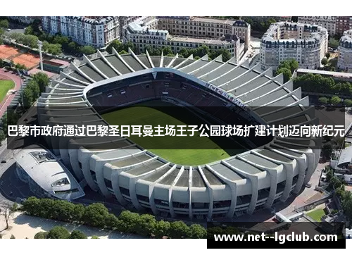 巴黎市政府通过巴黎圣日耳曼主场王子公园球场扩建计划迈向新纪元 巴黎市政府通过巴黎圣日耳曼主场王子公园球场扩建计划迈向新纪元