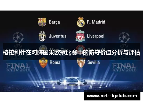 格拉利什在对阵国米欧冠比赛中的防守价值分析与评估