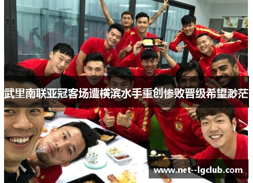 武里南联亚冠客场遭横滨水手重创惨败晋级希望渺茫