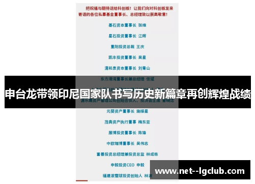 申台龙带领印尼国家队书写历史新篇章再创辉煌战绩