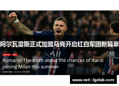 阿尔瓦雷斯正式加盟马竞开启红白军团新篇章