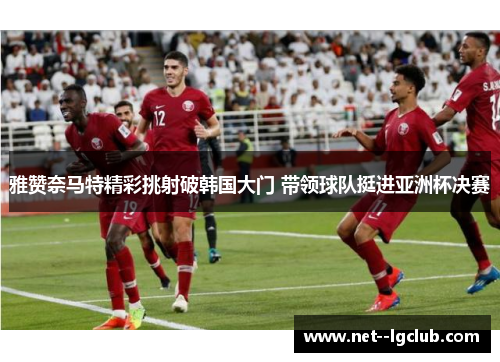 雅赞奈马特精彩挑射破韩国大门 带领球队挺进亚洲杯决赛