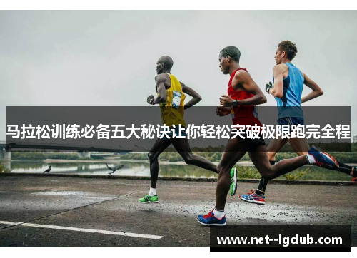马拉松训练必备五大秘诀让你轻松突破极限跑完全程