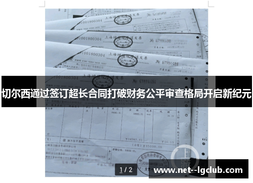 切尔西通过签订超长合同打破财务公平审查格局开启新纪元