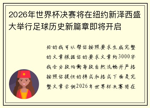 2026年世界杯决赛将在纽约新泽西盛大举行足球历史新篇章即将开启 2026年世界杯决赛将在纽约新泽西盛大举行足球历史新篇章即将开启