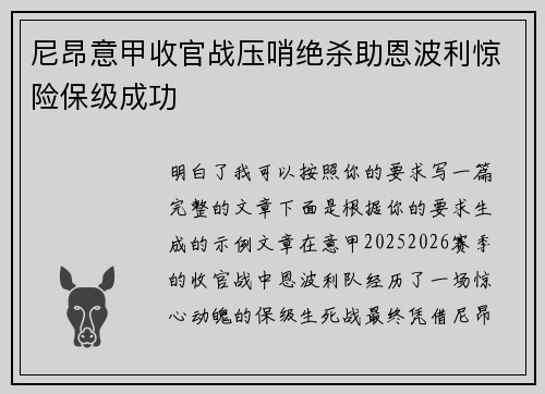尼昂意甲收官战压哨绝杀助恩波利惊险保级成功 尼昂意甲收官战压哨绝杀助恩波利惊险保级成功