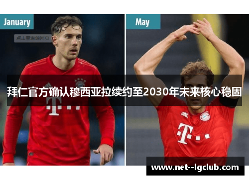 拜仁官方确认穆西亚拉续约至2030年未来核心稳固 拜仁官方确认穆西亚拉续约至2030年未来核心稳固