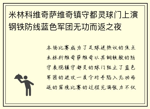 米林科维奇萨维奇镇守都灵球门上演钢铁防线蓝色军团无功而返之夜