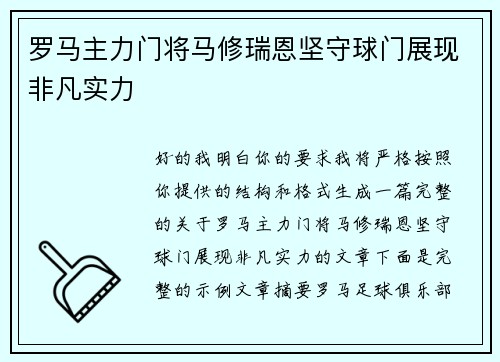 罗马主力门将马修瑞恩坚守球门展现非凡实力 罗马主力门将马修瑞恩坚守球门展现非凡实力