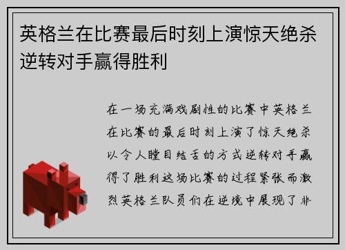英格兰在比赛最后时刻上演惊天绝杀逆转对手赢得胜利