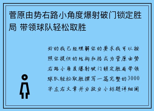 菅原由势右路小角度爆射破门锁定胜局 带领球队轻松取胜 菅原由势右路小角度爆射破门锁定胜局 带领球队轻松取胜