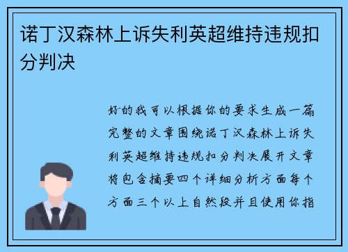 诺丁汉森林上诉失利英超维持违规扣分判决 诺丁汉森林上诉失利英超维持违规扣分判决