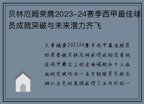 贝林厄姆荣膺2023-24赛季西甲最佳球员成就突破与未来潜力齐飞