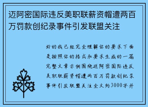 迈阿密国际违反美职联薪资帽遭两百万罚款创纪录事件引发联盟关注 迈阿密国际违反美职联薪资帽遭两百万罚款创纪录事件引发联盟关注