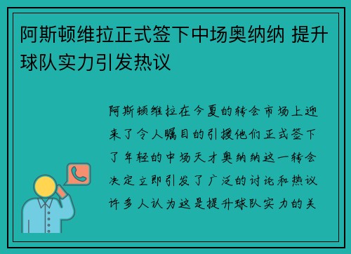 阿斯顿维拉正式签下中场奥纳纳 提升球队实力引发热议