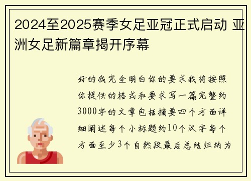 2024至2025赛季女足亚冠正式启动 亚洲女足新篇章揭开序幕 2024至2025赛季女足亚冠正式启动 亚洲女足新篇章揭开序幕