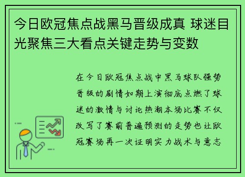 今日欧冠焦点战黑马晋级成真 球迷目光聚焦三大看点关键走势与变数