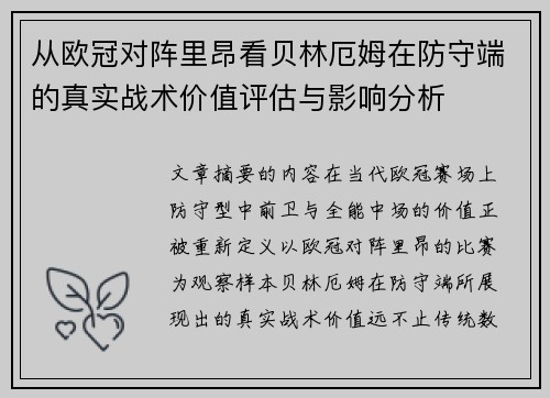 从欧冠对阵里昂看贝林厄姆在防守端的真实战术价值评估与影响分析 从欧冠对阵里昂看贝林厄姆在防守端的真实战术价值评估与影响分析