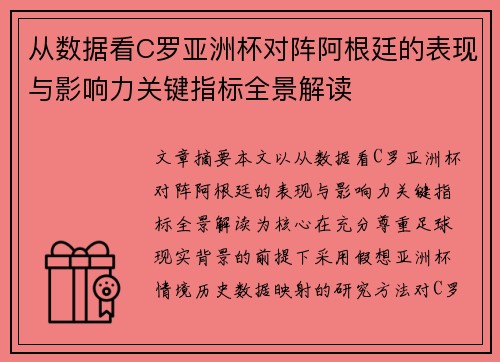 从数据看C罗亚洲杯对阵阿根廷的表现与影响力关键指标全景解读
