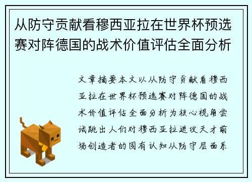 从防守贡献看穆西亚拉在世界杯预选赛对阵德国的战术价值评估全面分析