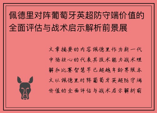 佩德里对阵葡萄牙英超防守端价值的全面评估与战术启示解析前景展 佩德里对阵葡萄牙英超防守端价值的全面评估与战术启示解析前景展
