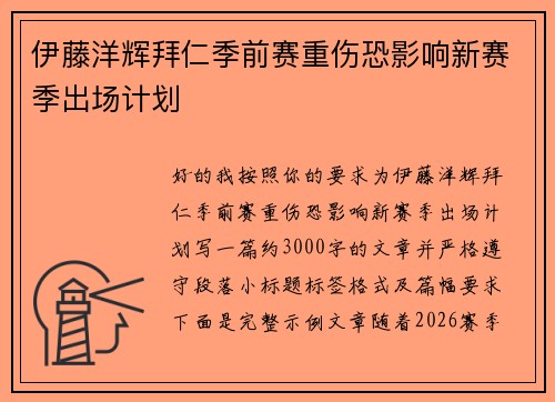 伊藤洋辉拜仁季前赛重伤恐影响新赛季出场计划 伊藤洋辉拜仁季前赛重伤恐影响新赛季出场计划