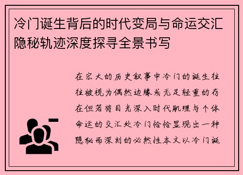 冷门诞生背后的时代变局与命运交汇隐秘轨迹深度探寻全景书写