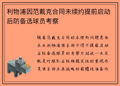 利物浦因范戴克合同未续约提前启动后防备选球员考察