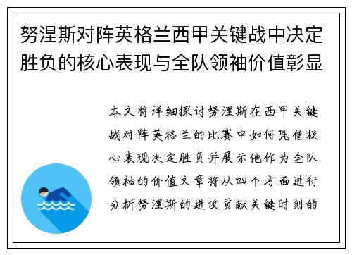 努涅斯对阵英格兰西甲关键战中决定胜负的核心表现与全队领袖价值彰显 努涅斯对阵英格兰西甲关键战中决定胜负的核心表现与全队领袖价值彰显