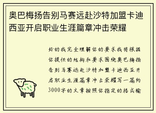 奥巴梅扬告别马赛远赴沙特加盟卡迪西亚开启职业生涯篇章冲击荣耀 奥巴梅扬告别马赛远赴沙特加盟卡迪西亚开启职业生涯篇章冲击荣耀