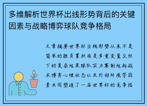 多维解析世界杯出线形势背后的关键因素与战略博弈球队竞争格局 多维解析世界杯出线形势背后的关键因素与战略博弈球队竞争格局