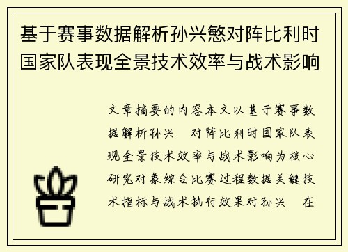 基于赛事数据解析孙兴慜对阵比利时国家队表现全景技术效率与战术影响 基于赛事数据解析孙兴慜对阵比利时国家队表现全景技术效率与战术影响