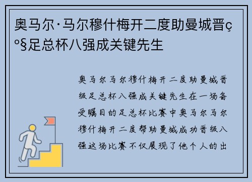 奥马尔·马尔穆什梅开二度助曼城晋级足总杯八强成关键先生
