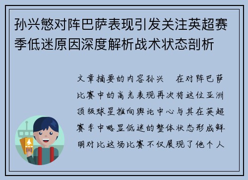 孙兴慜对阵巴萨表现引发关注英超赛季低迷原因深度解析战术状态剖析