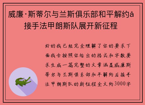 威廉·斯蒂尔与兰斯俱乐部和平解约后接手法甲朗斯队展开新征程 威廉·斯蒂尔与兰斯俱乐部和平解约后接手法甲朗斯队展开新征程