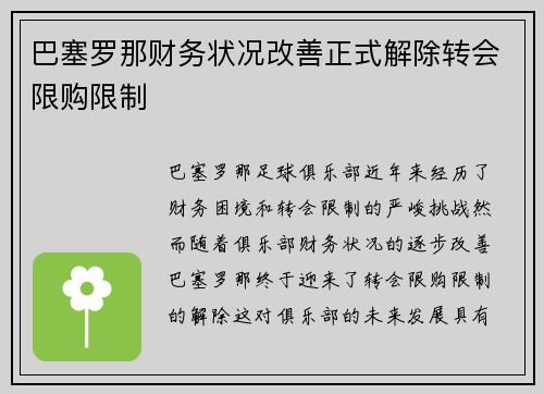 巴塞罗那财务状况改善正式解除转会限购限制 巴塞罗那财务状况改善正式解除转会限购限制