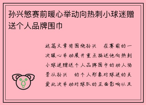 孙兴慜赛前暖心举动向热刺小球迷赠送个人品牌围巾 孙兴慜赛前暖心举动向热刺小球迷赠送个人品牌围巾