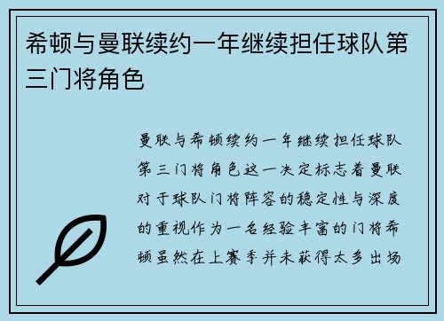 希顿与曼联续约一年继续担任球队第三门将角色 希顿与曼联续约一年继续担任球队第三门将角色