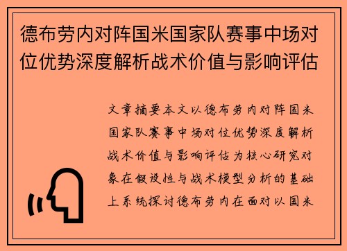 德布劳内对阵国米国家队赛事中场对位优势深度解析战术价值与影响评估 德布劳内对阵国米国家队赛事中场对位优势深度解析战术价值与影响评估
