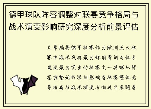 德甲球队阵容调整对联赛竞争格局与战术演变影响研究深度分析前景评估 德甲球队阵容调整对联赛竞争格局与战术演变影响研究深度分析前景评估