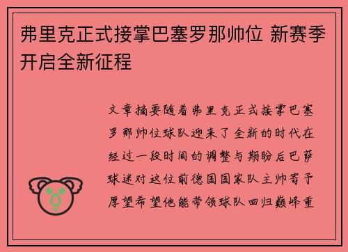 弗里克正式接掌巴塞罗那帅位 新赛季开启全新征程 弗里克正式接掌巴塞罗那帅位 新赛季开启全新征程