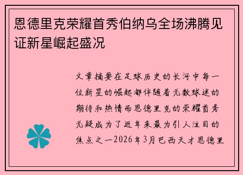 恩德里克荣耀首秀伯纳乌全场沸腾见证新星崛起盛况