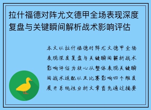 拉什福德对阵尤文德甲全场表现深度复盘与关键瞬间解析战术影响评估