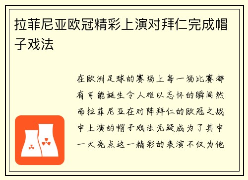 拉菲尼亚欧冠精彩上演对拜仁完成帽子戏法