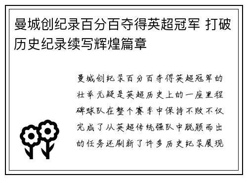 曼城创纪录百分百夺得英超冠军 打破历史纪录续写辉煌篇章