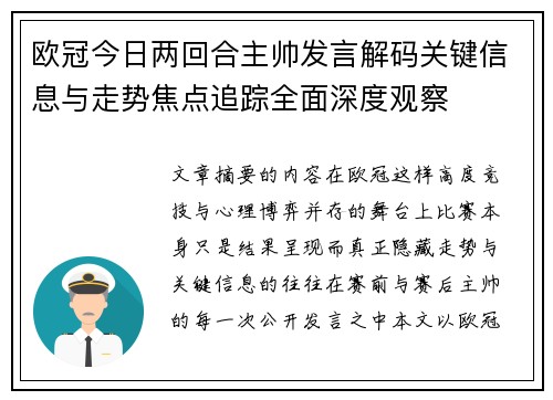 欧冠今日两回合主帅发言解码关键信息与走势焦点追踪全面深度观察
