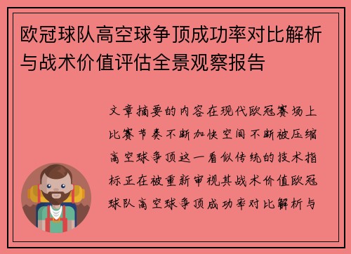 欧冠球队高空球争顶成功率对比解析与战术价值评估全景观察报告