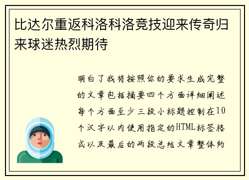 比达尔重返科洛科洛竞技迎来传奇归来球迷热烈期待