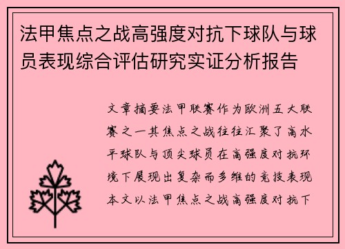 法甲焦点之战高强度对抗下球队与球员表现综合评估研究实证分析报告