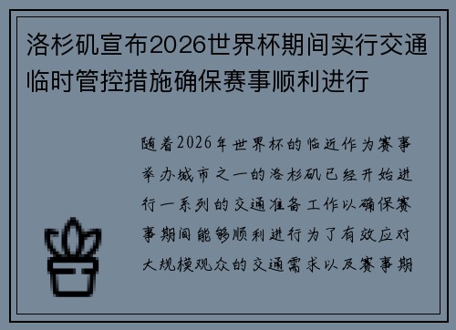 洛杉矶宣布2026世界杯期间实行交通临时管控措施确保赛事顺利进行 洛杉矶宣布2026世界杯期间实行交通临时管控措施确保赛事顺利进行